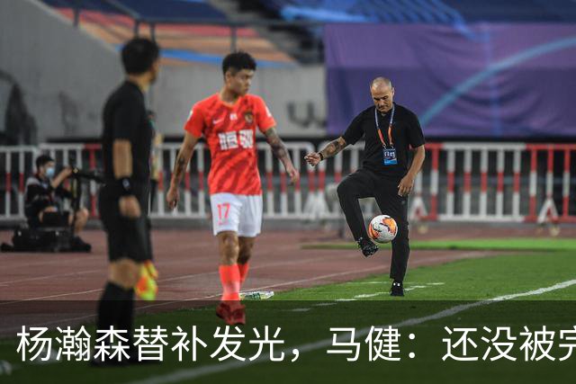 杨瀚森替补发光，马健：还没被完全用起来