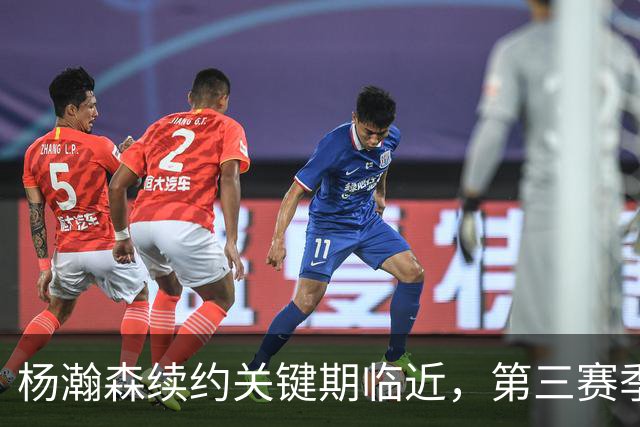 杨瀚森续约关键期临近，第三赛季年薪486万美元是否会激活？