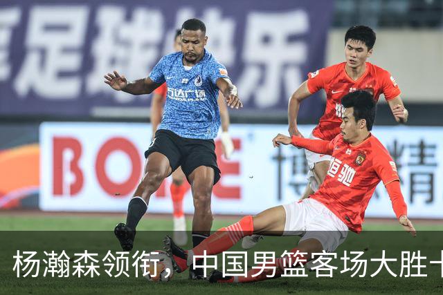 杨瀚森领衔，中国男篮客场大胜卡塔尔26分