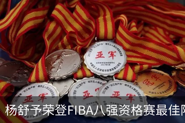 杨舒予荣登FIBA八强资格赛最佳阵容 中国女篮展现实力