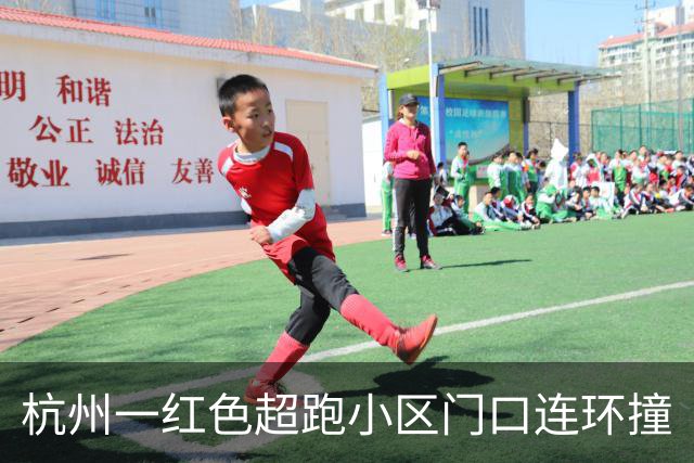 杭州一红色超跑小区门口连环撞