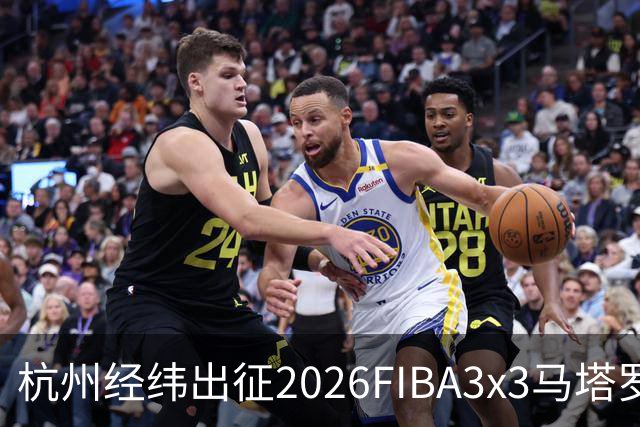 杭州经纬出征2026FIBA3x3马塔罗赛