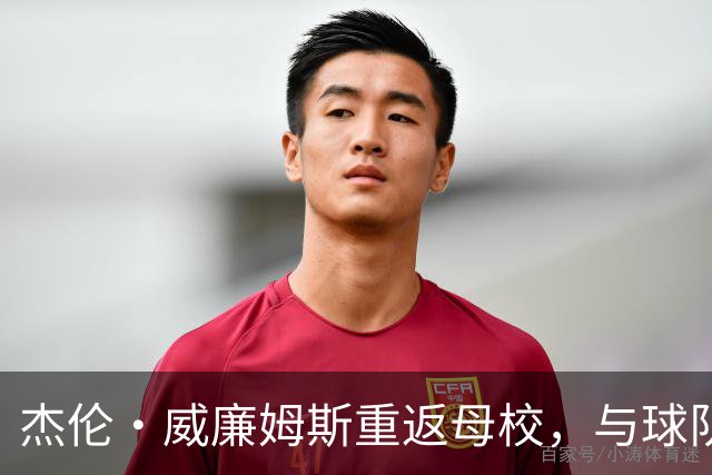 杰伦·威廉姆斯重返母校，与球队学弟们进行训练