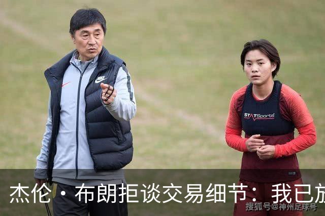杰伦·布朗拒谈交易细节：我已放下过去 专注当下