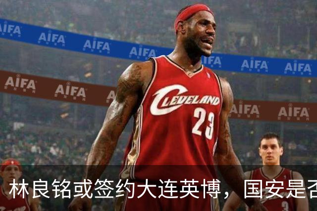 林良铭或签约大连英博，国安是否放手？