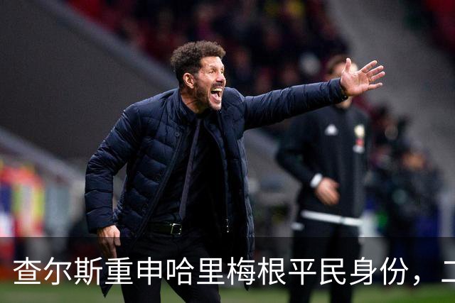 查尔斯重申哈里梅根平民身份，二人回英梦落空