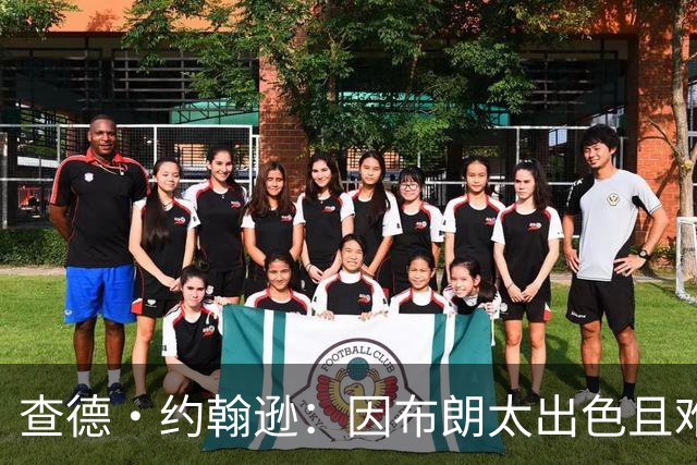 查德·约翰逊：因布朗太出色且难以控制 绿军觉得留塔图姆更稳妥