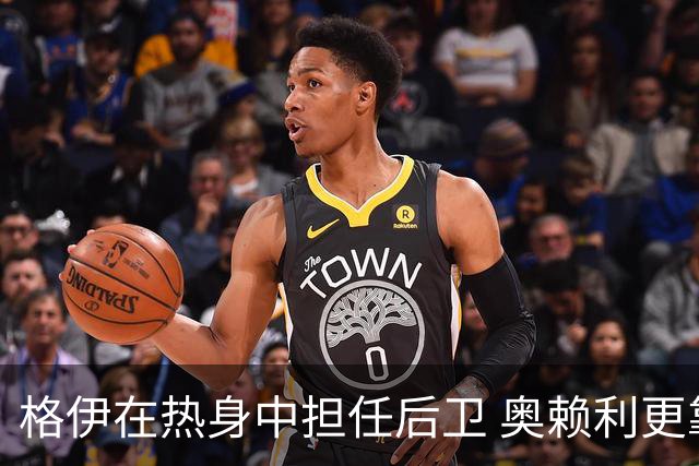 格伊在热身中担任后卫 奥赖利更靠前位置