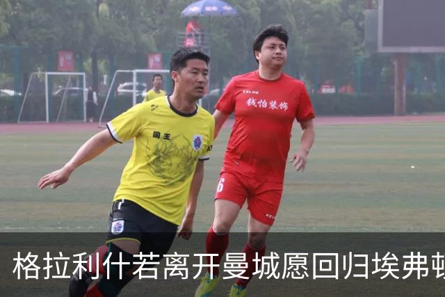 格拉利什若离开曼城愿回归埃弗顿