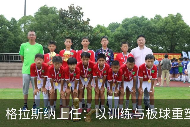 格拉斯纳上任：以训练与板球重塑诺丁汉森林
