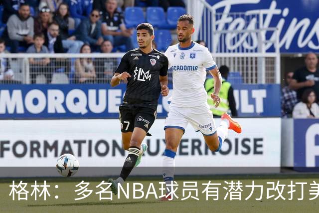 格林：多名NBA球员有潜力改打美式橄榄球，反过来难行