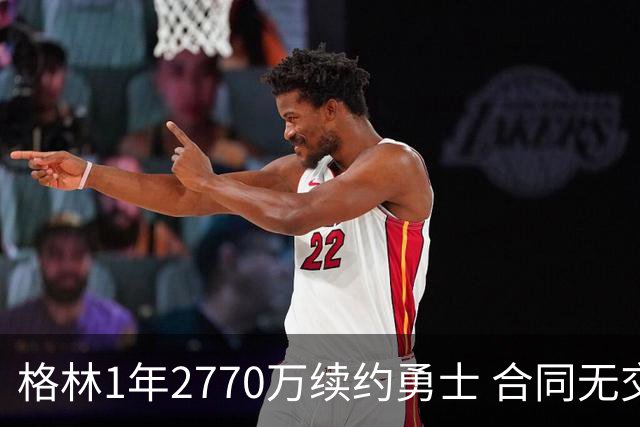 格林1年2770万续约勇士 合同无交易否决权