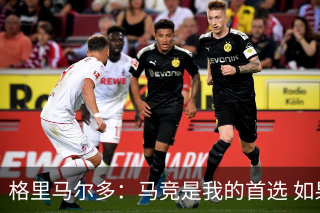 格里马尔多：马竞是我的首选 如果主教练需要我完全可以踢边锋
