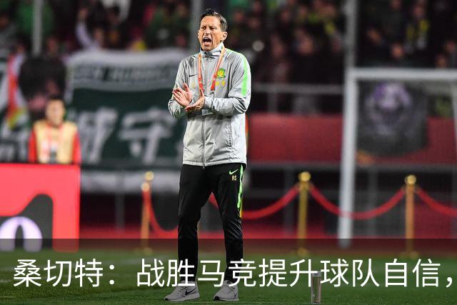桑切特：战胜马竞提升球队自信，我们目标冲击前列