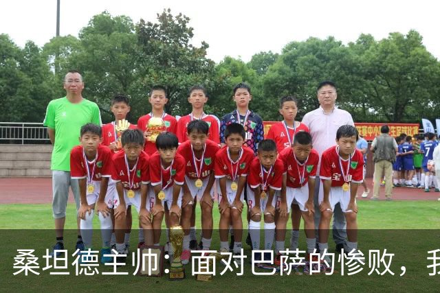 桑坦德主帅：面对巴萨的惨败，我们在防守上太软