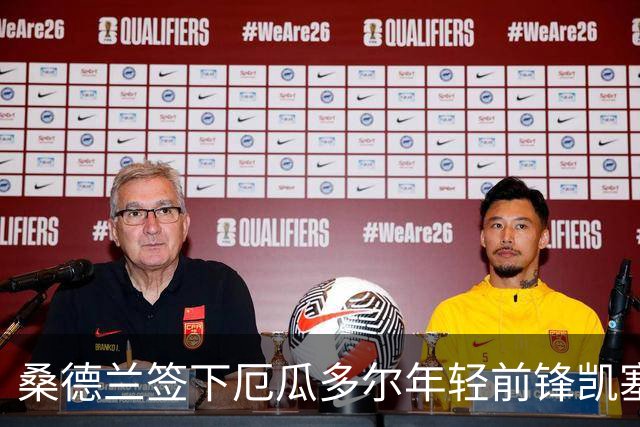 桑德兰签下厄瓜多尔年轻前锋凯塞多，转会费585万欧元