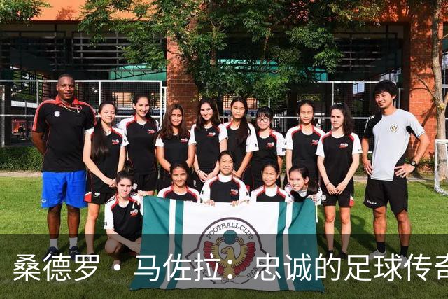 桑德罗·马佐拉：忠诚的足球传奇