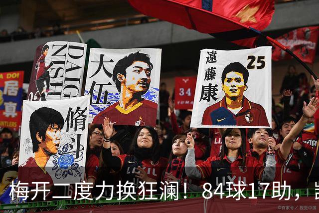 梅开二度力换狂澜！84球17助，凯恩代表英格兰83场直接参与101球