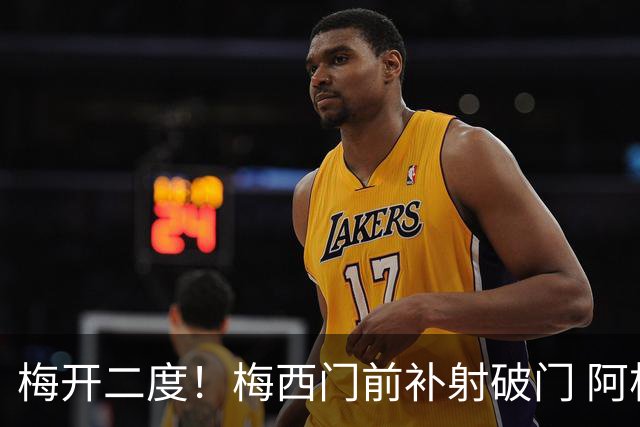 梅开二度！梅西门前补射破门 阿根廷2-0领先阿尔及利亚