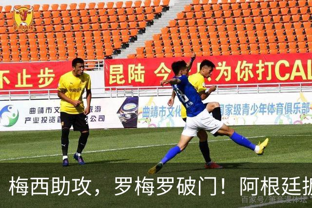 梅西助攻，罗梅罗破门！阿根廷扳回一城1-2埃及！