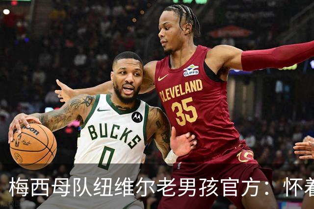 梅西母队纽维尔老男孩官方：怀着深沉的悲痛与哀伤告别豪尔赫