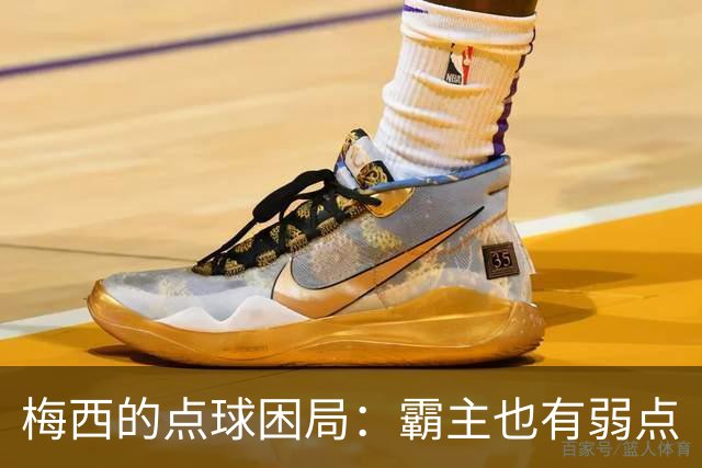 梅西的点球困局：霸主也有弱点