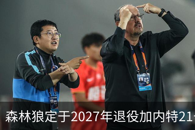 森林狼定于2027年退役加内特21号球衣