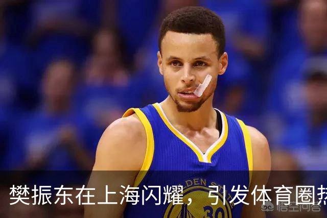 樊振东在上海闪耀，引发体育圈热议