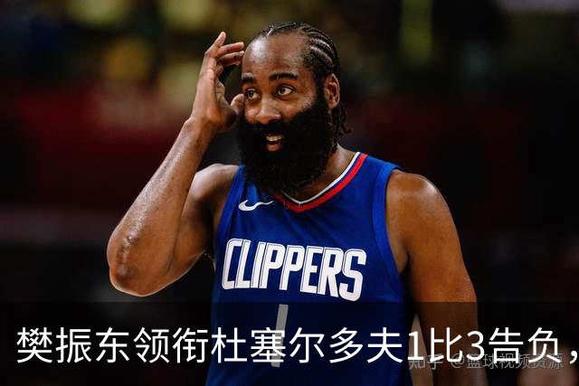 樊振东领衔杜塞尔多夫1比3告负，德国杯止步