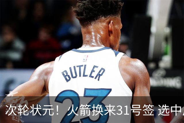 次轮状元！火箭换来31号签 选中后卫布鲁斯·桑顿
