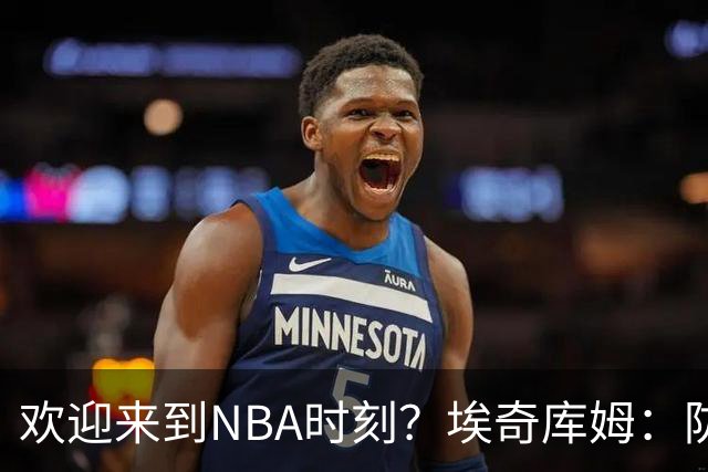 欢迎来到NBA时刻？埃奇库姆：防莫兰特被轰40分 被哈登骗犯规！