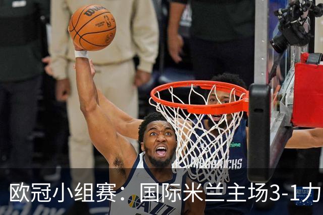 欧冠小组赛：国际米兰主场3-1力克谢里夫