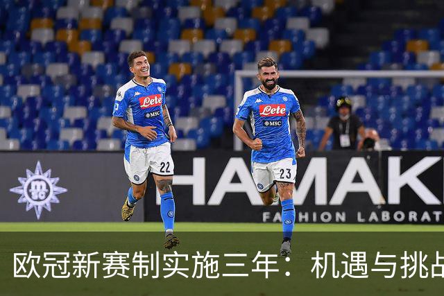 欧冠新赛制实施三年：机遇与挑战的反思