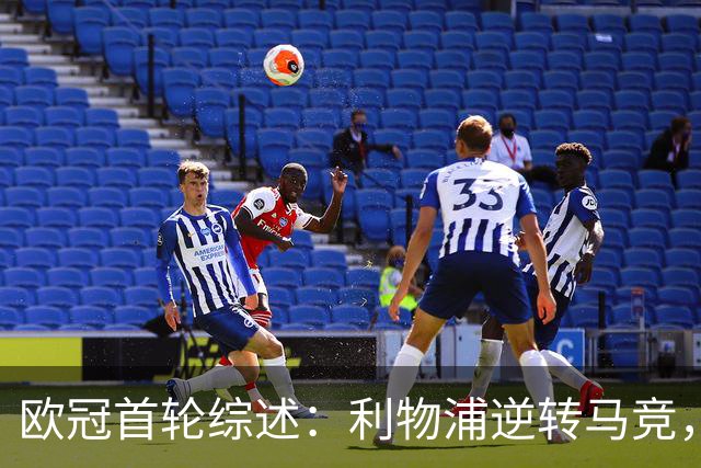 欧冠首轮综述：利物浦逆转马竞，阿森纳绝杀那不勒斯