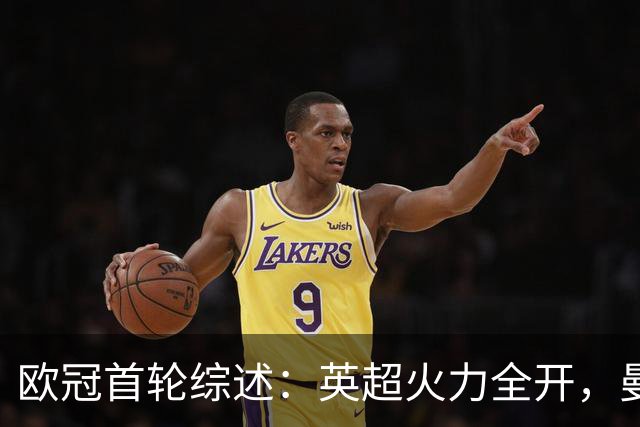 欧冠首轮综述：英超火力全开，曼联大胜，拜仁横扫
