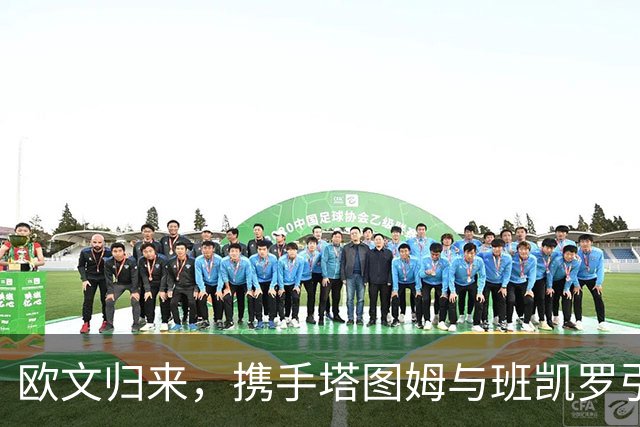 欧文归来，携手塔图姆与班凯罗引发期待