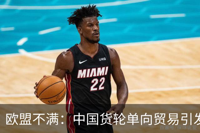 欧盟不满：中国货轮单向贸易引发担忧