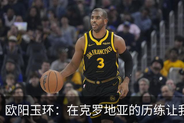 欧阳玉环：在克罗地亚的历练让我心态更加成熟