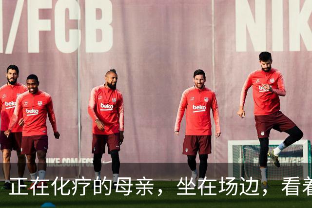 正在化疗的母亲，坐在场边，看着儿子穿上勇士球衣