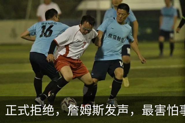正式拒绝，詹姆斯发声，最害怕事情曝光，布朗失望，杜兰特嘲讽