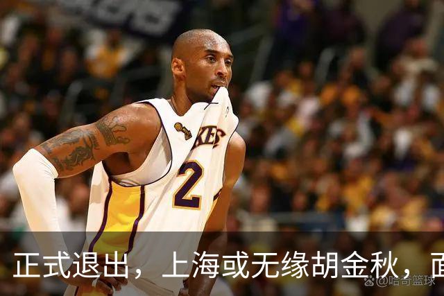 正式退出，上海或无缘胡金秋，面临联盟处罚，山西也退出，下家仅剩2选1