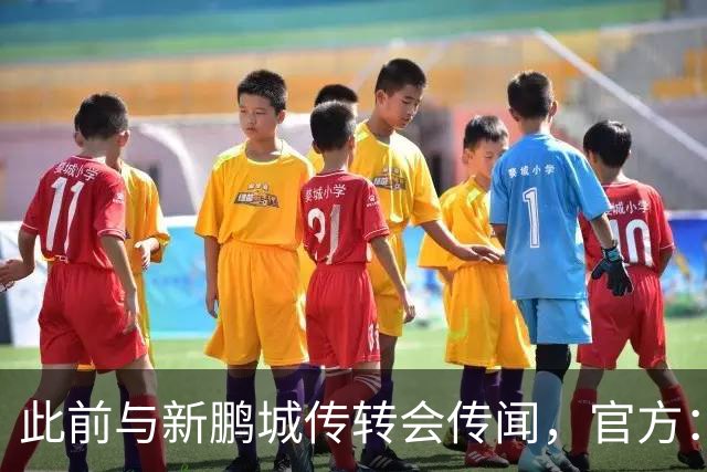 此前与新鹏城传转会传闻，官方：28岁韩国国脚元斗载加盟清水心跳