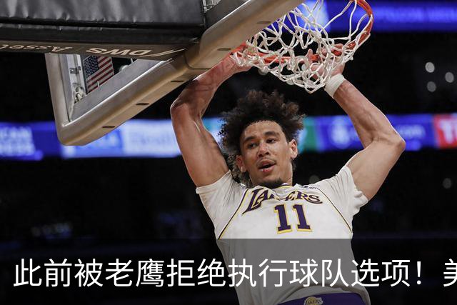 此前被老鹰拒绝执行球队选项！美记：国王不会追求自由球员库明加