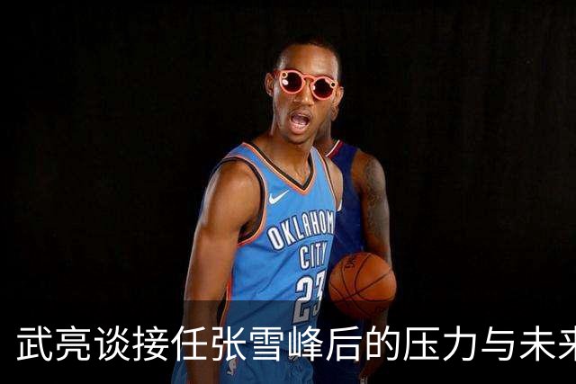 武亮谈接任张雪峰后的压力与未来规划