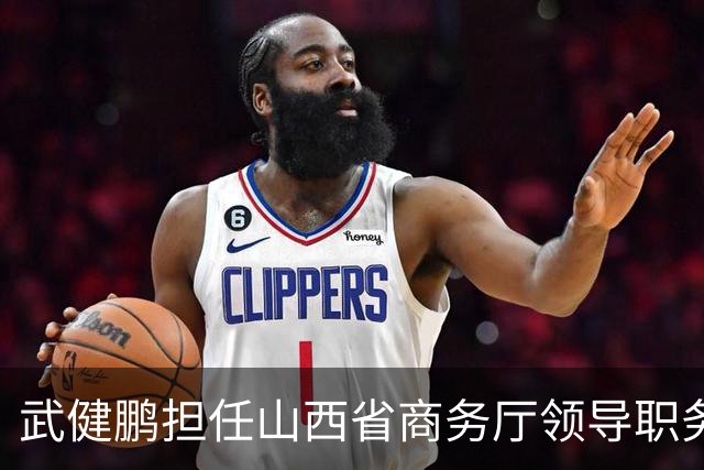 武健鹏担任山西省商务厅领导职务