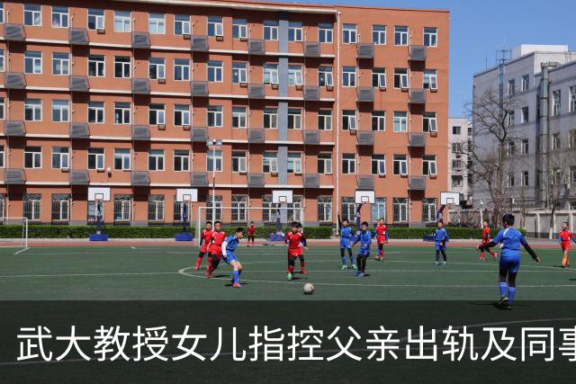 武大教授女儿指控父亲出轨及同事学术不端