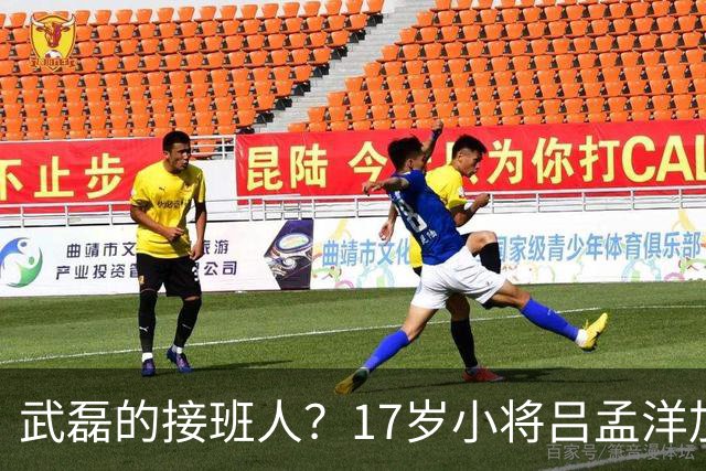 武磊的接班人？17岁小将吕孟洋加盟西班牙人