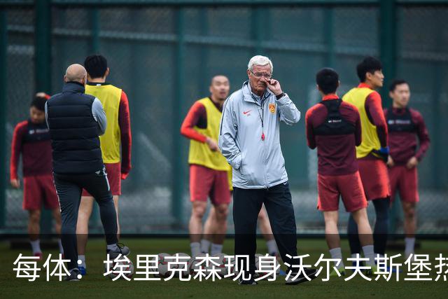 每体：埃里克森现身沃尔夫斯堡热身赛看台，但复出时间仍无法确定