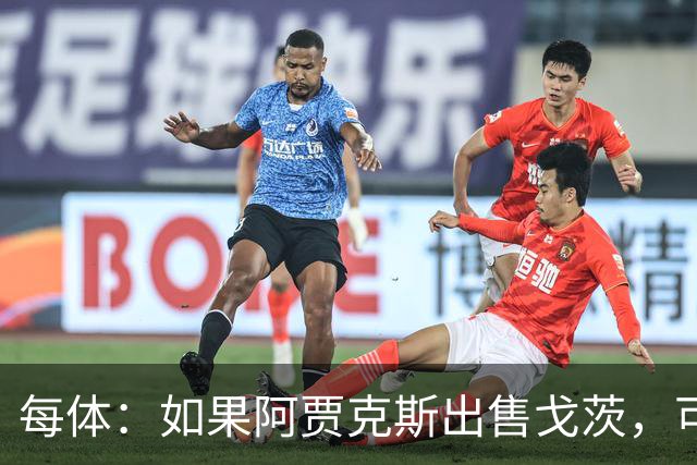每体：如果阿贾克斯出售戈茨，可能加入巴德吉的争夺战