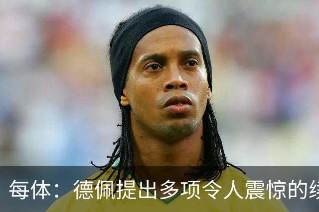 每体：德佩提出多项令人震惊的续约条件，遭到科林蒂安拒绝